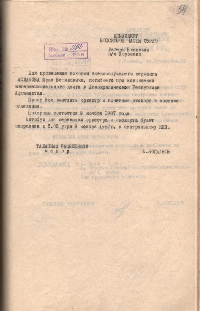 Письмо от Талицкого военкома командиру войсковой части о выделении оркестра для проведения похорон Ю.В. Исламова