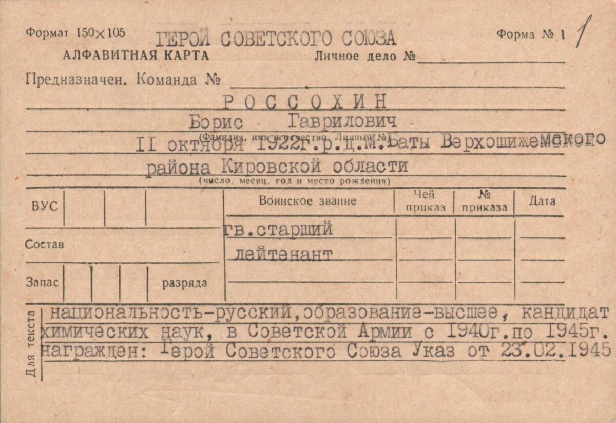 Карта учета военного комиссариата Верх-Исетского района на Героя СССР Б.Г. Россохина